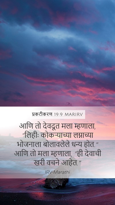 प्रकटीकरण 19:9 MARIRV Bible Verse Image