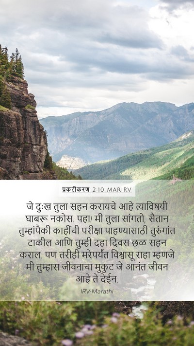 प्रकटीकरण 2:10 MARIRV Bible Verse Image