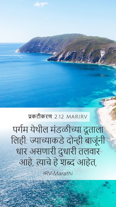 प्रकटीकरण 2:12 MARIRV Bible Verse Image
