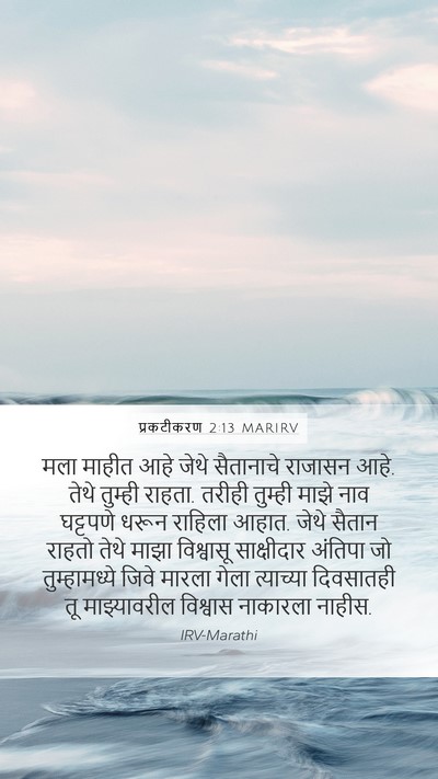प्रकटीकरण 2:13 MARIRV Bible Verse Image