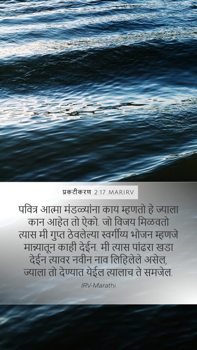 प्रकटीकरण 2:17 MARIRV Bible Verse Image