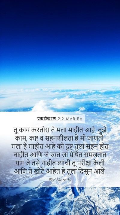 प्रकटीकरण 2:2 MARIRV Bible Verse Image