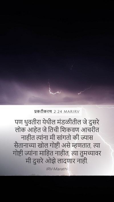 प्रकटीकरण 2:24 MARIRV Bible Verse Image