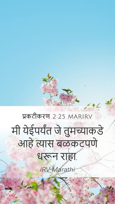 प्रकटीकरण 2:25 MARIRV Bible Verse Image