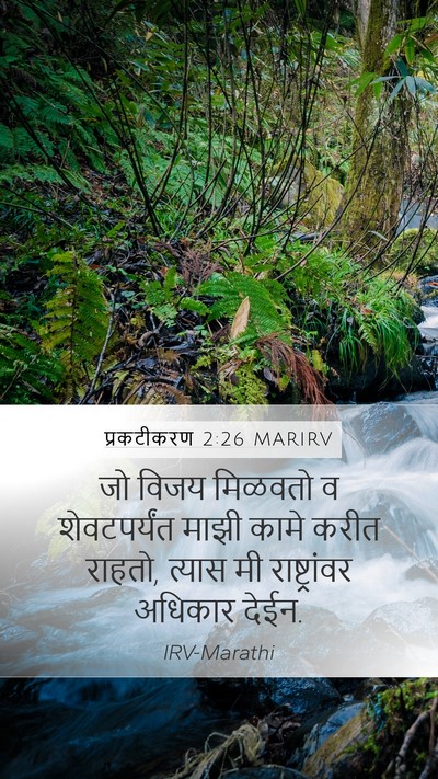 प्रकटीकरण 2:26 MARIRV Bible Verse Image