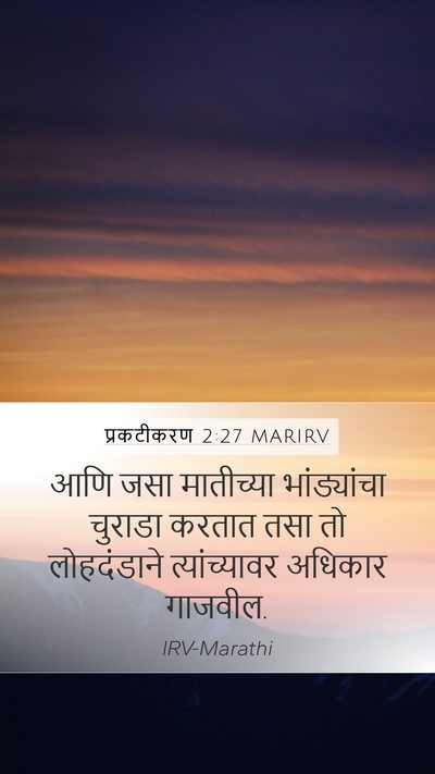 प्रकटीकरण 2:27 MARIRV Bible Verse Image
