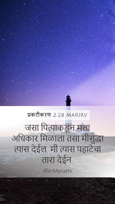 प्रकटीकरण 2:28 MARIRV Bible Verse Image