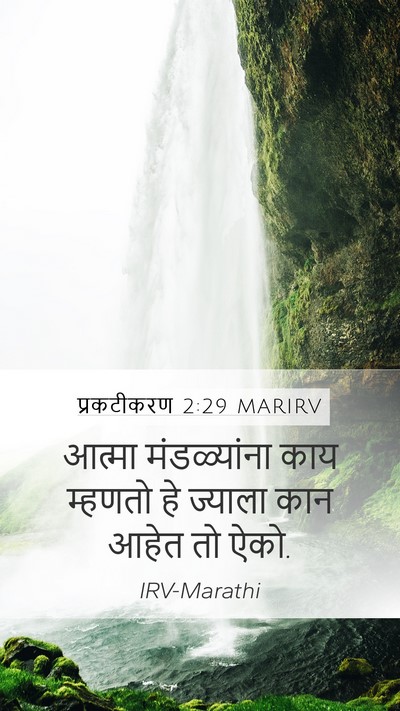 प्रकटीकरण 2:29 MARIRV Bible Verse Image