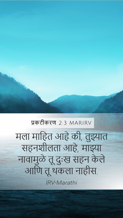 प्रकटीकरण 2:3 MARIRV Bible Verse Image