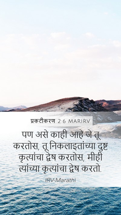प्रकटीकरण 2:6 MARIRV Bible Verse Image