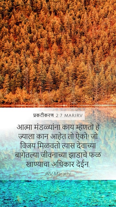 प्रकटीकरण 2:7 MARIRV Bible Verse Image
