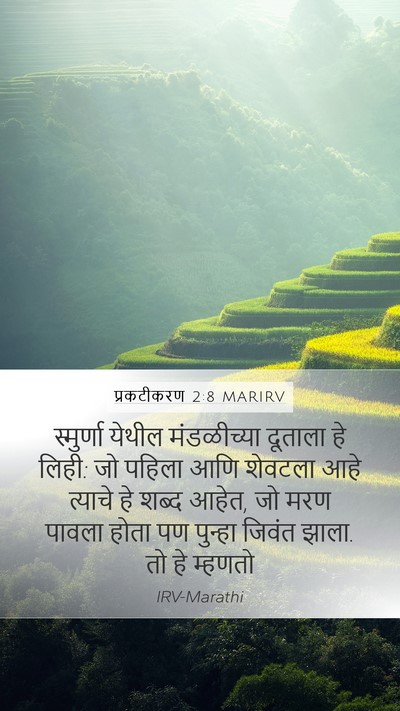 प्रकटीकरण 2:8 MARIRV Bible Verse Image