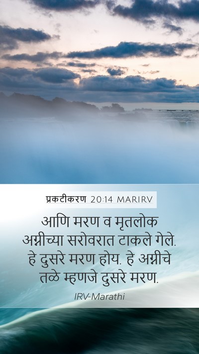 प्रकटीकरण 20:14 MARIRV Bible Verse Image
