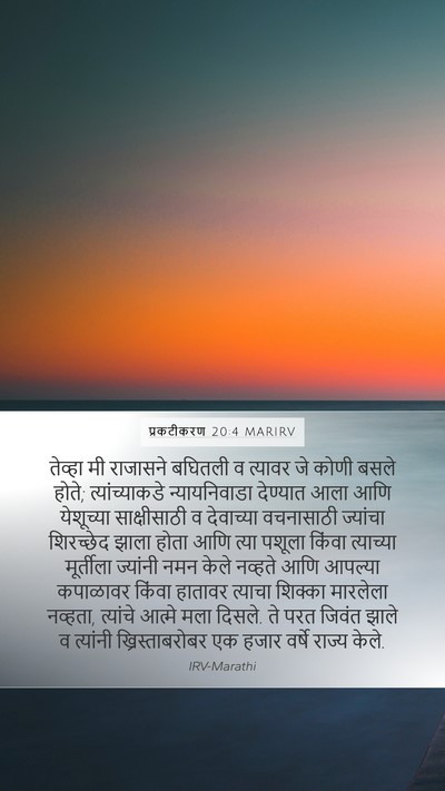 प्रकटीकरण 20:4 MARIRV Bible Verse Image