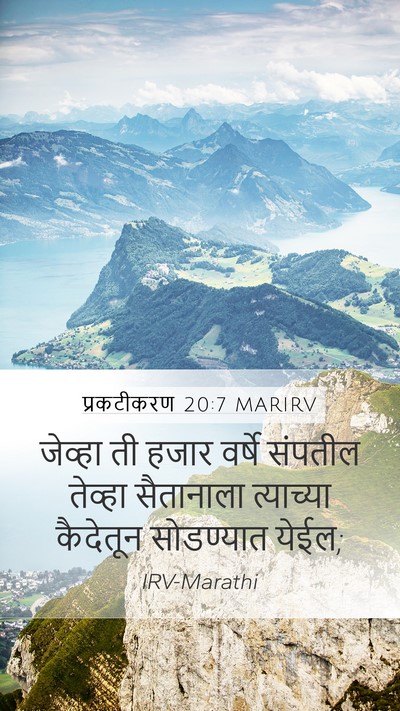 प्रकटीकरण 20:7 MARIRV Mobile Phone Wallpaper - जेव्हा ती हजार - Mobile Bible Verse Wallpaper