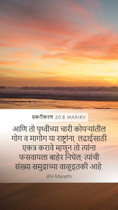 प्रकटीकरण 20:8 MARIRV Bible Verse Image