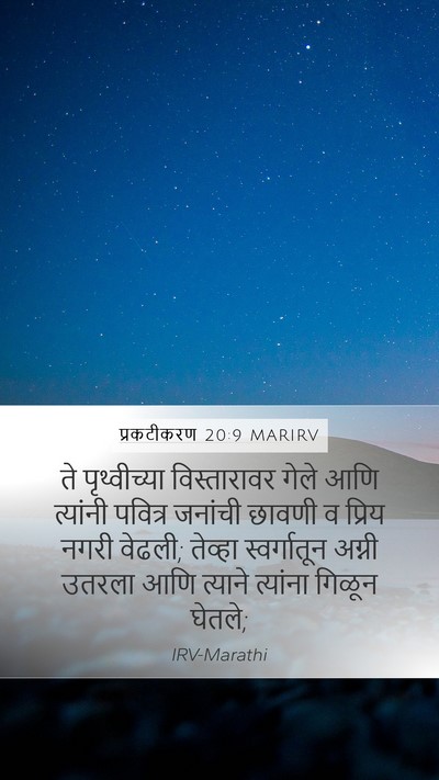 प्रकटीकरण 20:9 MARIRV Bible Verse Image