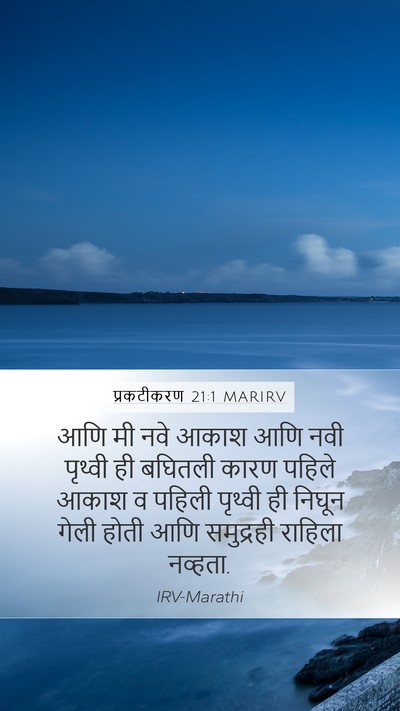प्रकटीकरण 21:1 MARIRV Bible Verse Image