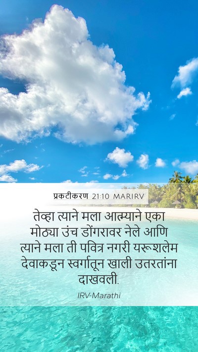 प्रकटीकरण 21:10 MARIRV Bible Verse Image