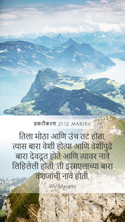 प्रकटीकरण 21:12 MARIRV Bible Verse Image