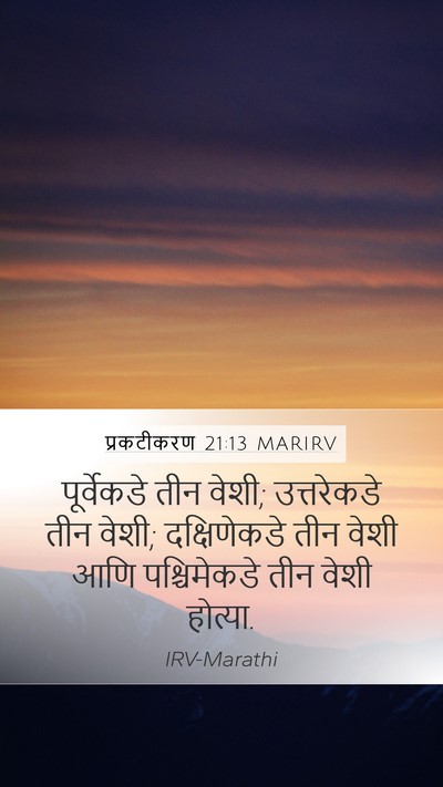प्रकटीकरण 21:13 MARIRV Mobile Phone Wallpaper - पूर्वेकडे तीन - Mobile Bible Verse Wallpaper