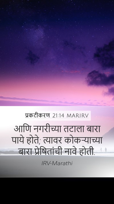 प्रकटीकरण 21:14 MARIRV Bible Verse Image