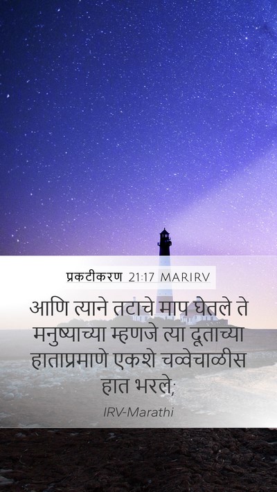 प्रकटीकरण 21:17 MARIRV Bible Verse Image