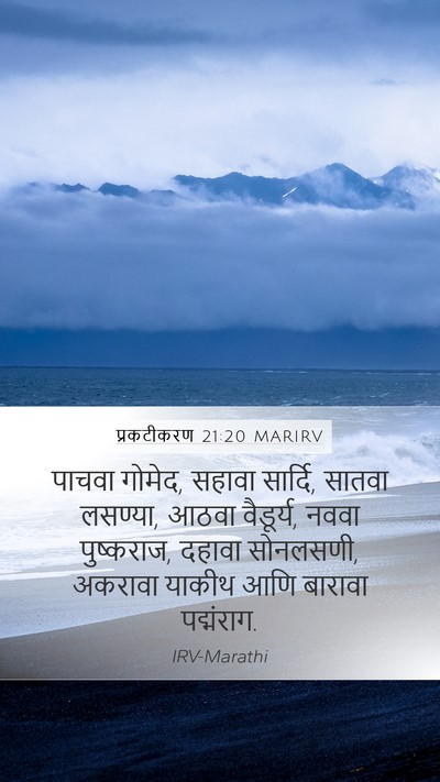 प्रकटीकरण 21:20 MARIRV Bible Verse Image