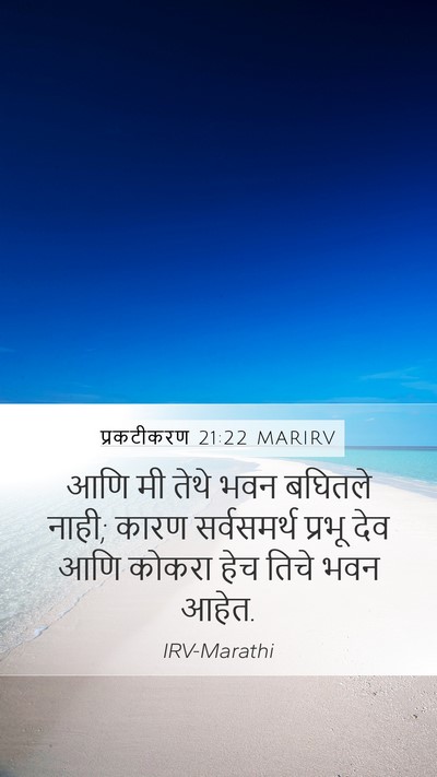 प्रकटीकरण 21:22 MARIRV Bible Verse Image