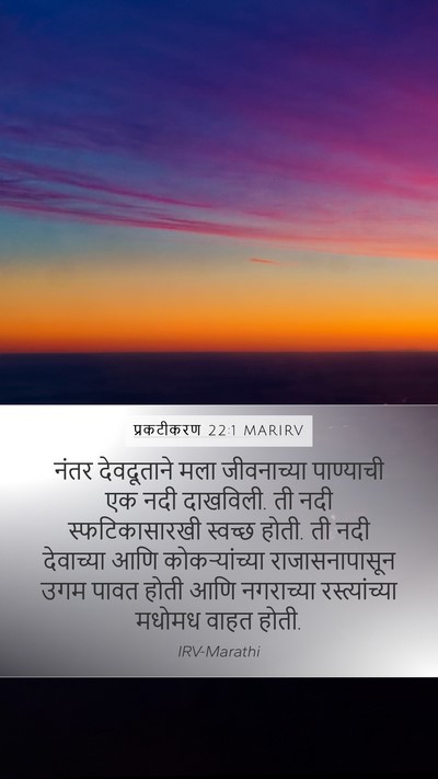 प्रकटीकरण 22:1 MARIRV Bible Verse Image