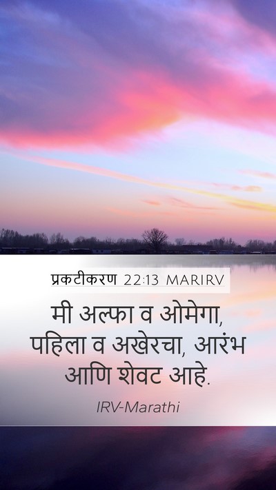 प्रकटीकरण 22:13 MARIRV Bible Verse Image