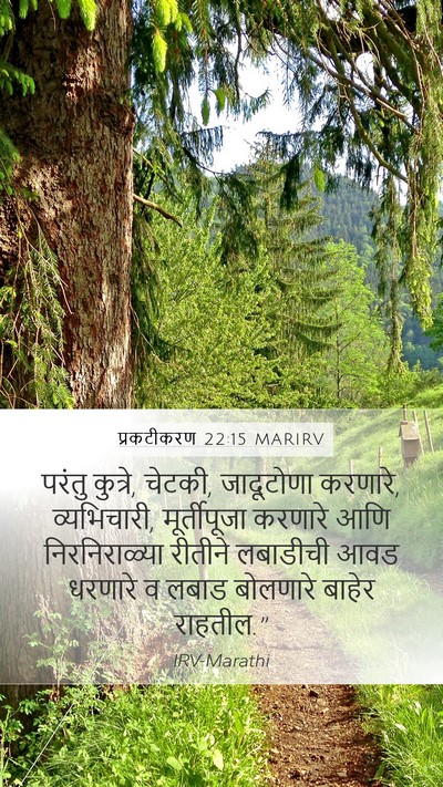 प्रकटीकरण 22:15 MARIRV Bible Verse Image