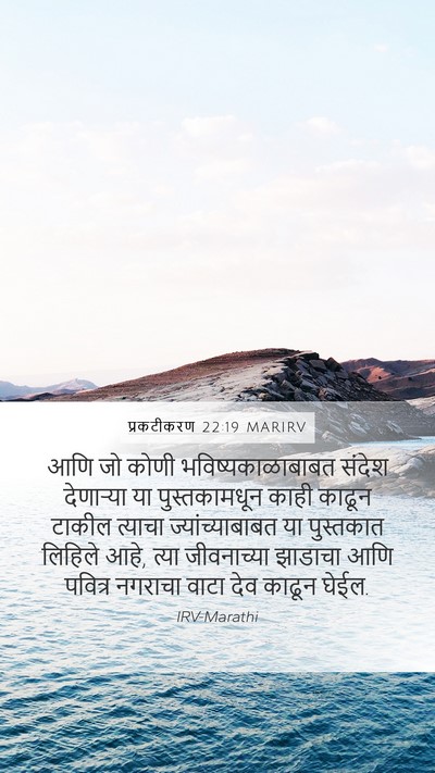 प्रकटीकरण 22:19 MARIRV Bible Verse Image