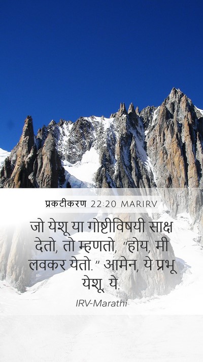 प्रकटीकरण 22:20 MARIRV Bible Verse Image
