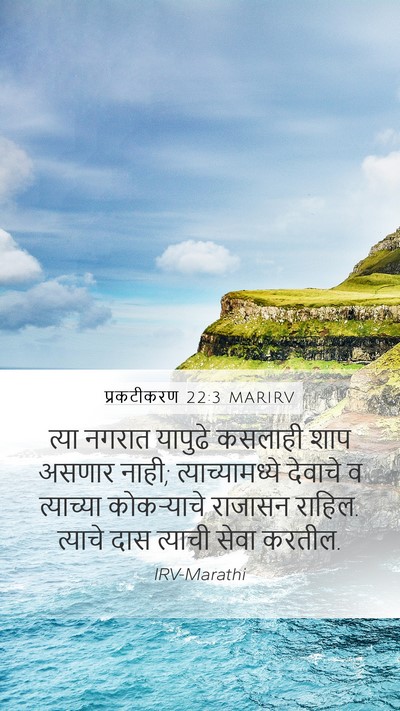 प्रकटीकरण 22:3 MARIRV Bible Verse Image