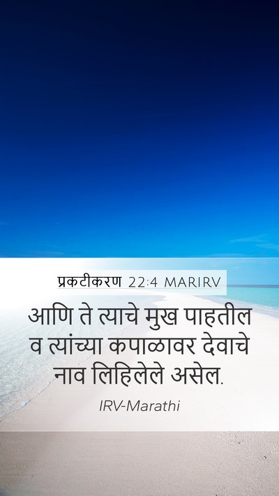 प्रकटीकरण 22:4 MARIRV Bible Verse Image