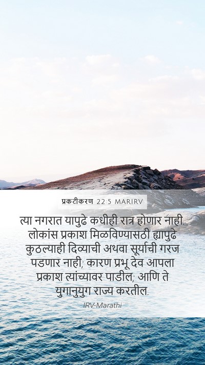 प्रकटीकरण 22:5 MARIRV Bible Verse Image