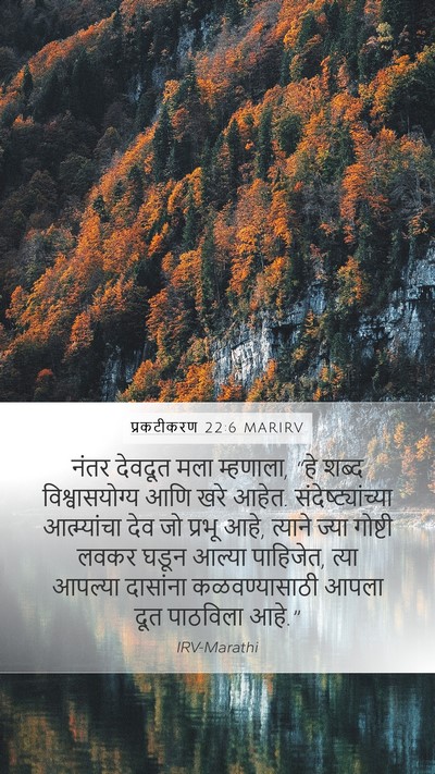 प्रकटीकरण 22:6 MARIRV Bible Verse Image