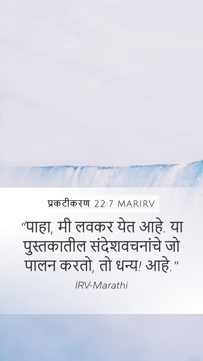 प्रकटीकरण 22:7 MARIRV Bible Verse Image