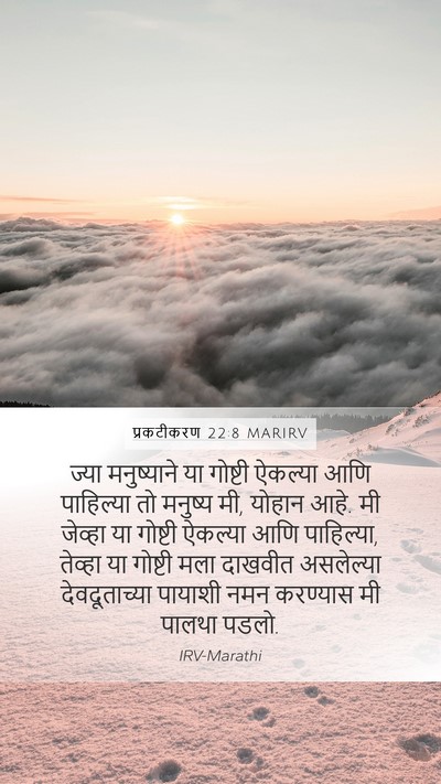 प्रकटीकरण 22:8 MARIRV Bible Verse Image