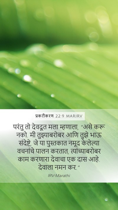 प्रकटीकरण 22:9 MARIRV Bible Verse Image