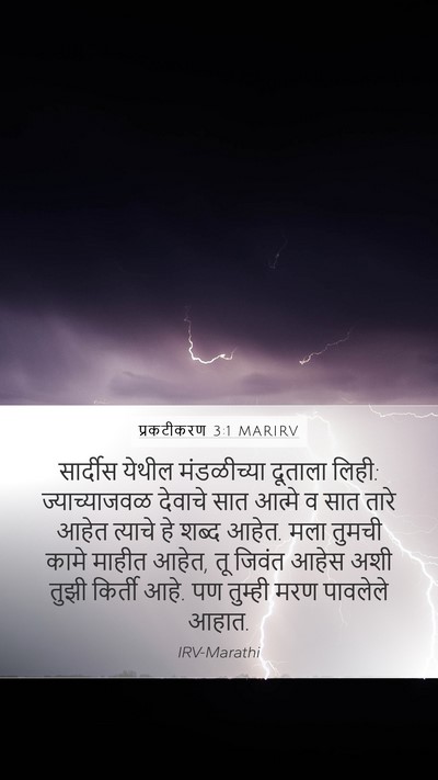 प्रकटीकरण 3:1 MARIRV Bible Verse Image