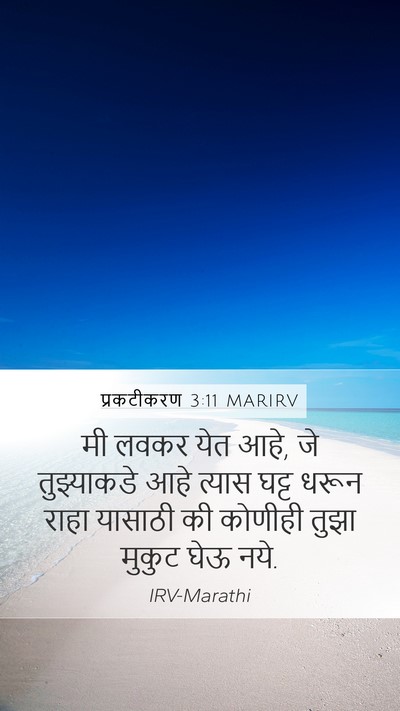 प्रकटीकरण 3:11 MARIRV Bible Verse Image