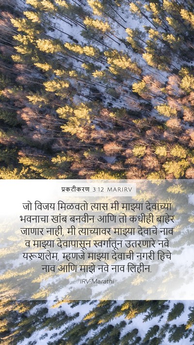 प्रकटीकरण 3:12 MARIRV Bible Verse Image