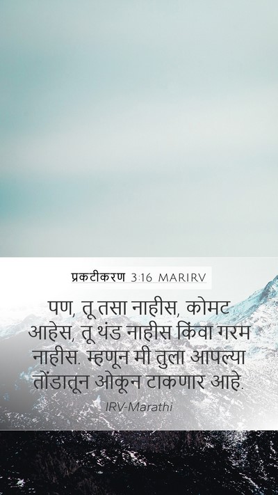 प्रकटीकरण 3:16 MARIRV Bible Verse Image