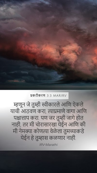 प्रकटीकरण 3:3 MARIRV Bible Verse Image