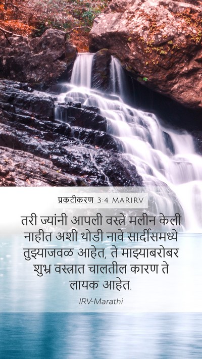 प्रकटीकरण 3:4 MARIRV Bible Verse Image
