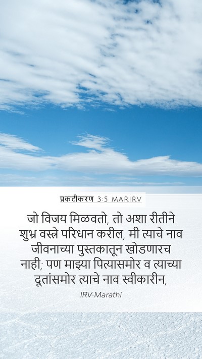 प्रकटीकरण 3:5 MARIRV Bible Verse Image