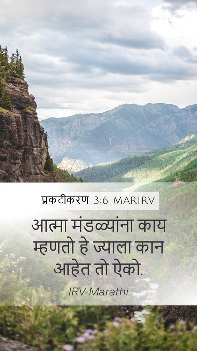 प्रकटीकरण 3:6 MARIRV Bible Verse Image