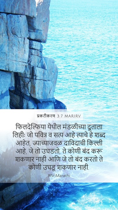 प्रकटीकरण 3:7 MARIRV Bible Verse Image